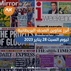 الصحف البريطانية