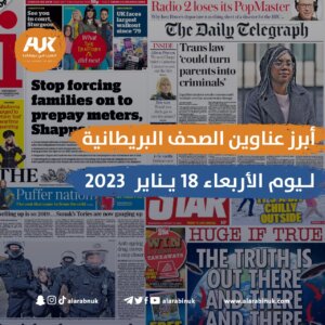 الصحف البريطانية