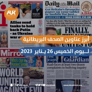 أبرز عناوين الصحف البريطانية ليوم الخميس 26 يناير 2023
