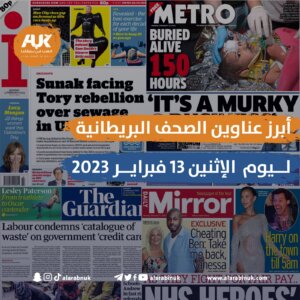 الصحف البريطانية