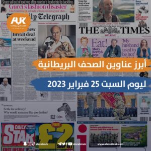 الصحف البريطانية