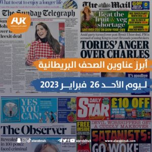 الصحف البريطانية