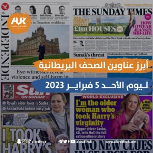 أبرز عناوين الصحف البريطانية ليوم الأحد 5 فبراير 2023