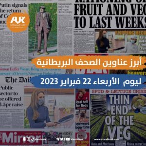 إليك أبرز عناوين الصحف البريطانية