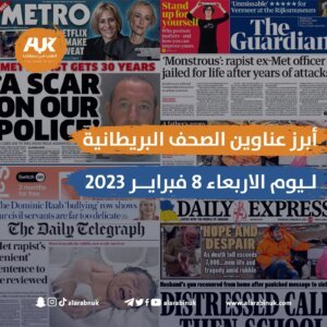 الصحف البريطانية