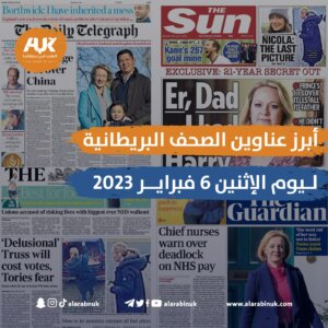 أبرز عناوين الصحف البريطانية ليوم الإثنين 6 فبراير 2023