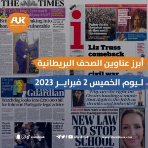 أبرز عناوين الصحف البريطانية ليوم الخميس 2 فبراير 2023