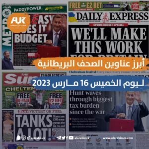 أبرز عناوين الصحف البريطانية