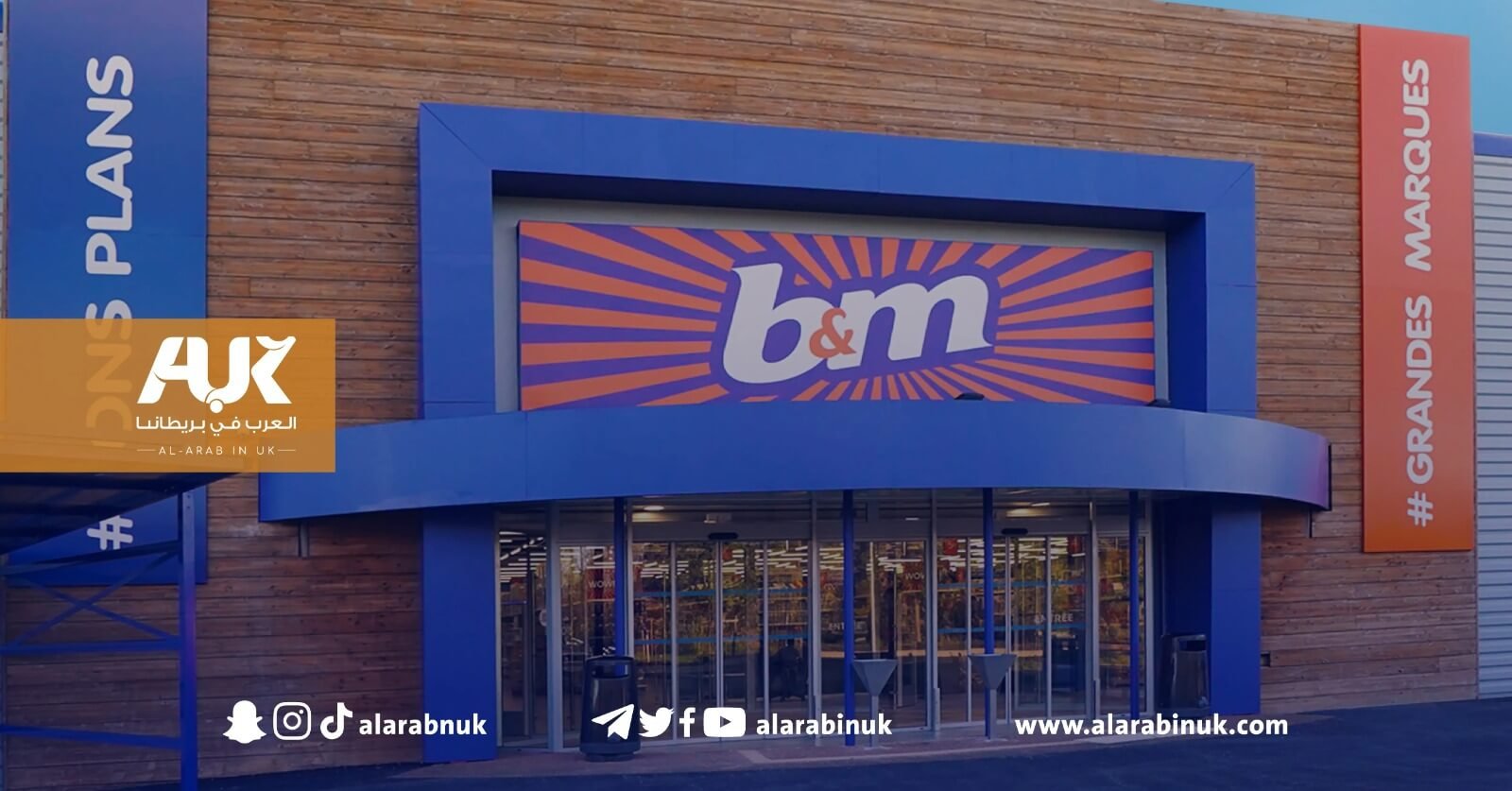 محلات بي أند أم