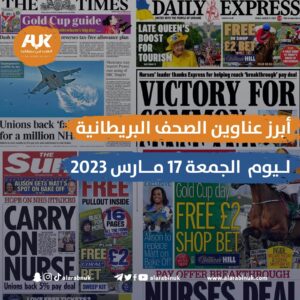 أبرز عناوين الصحف البريطانية ليوم الجمعة 17 مارس 2023