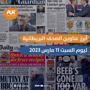 الصحف البريطانية