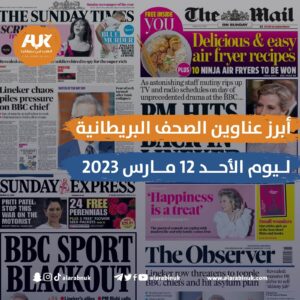 الصحف البريطانية