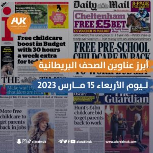 الصحف البريطانية