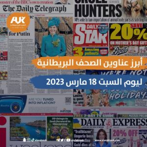 الصحف البريطانية