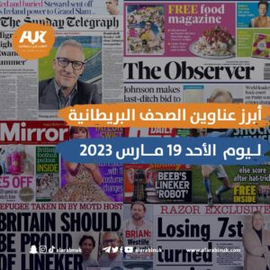 الصحف البريطانية