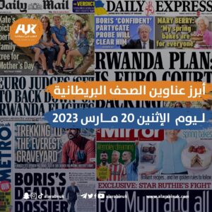 أبرز عناوين الصحف البريطانية