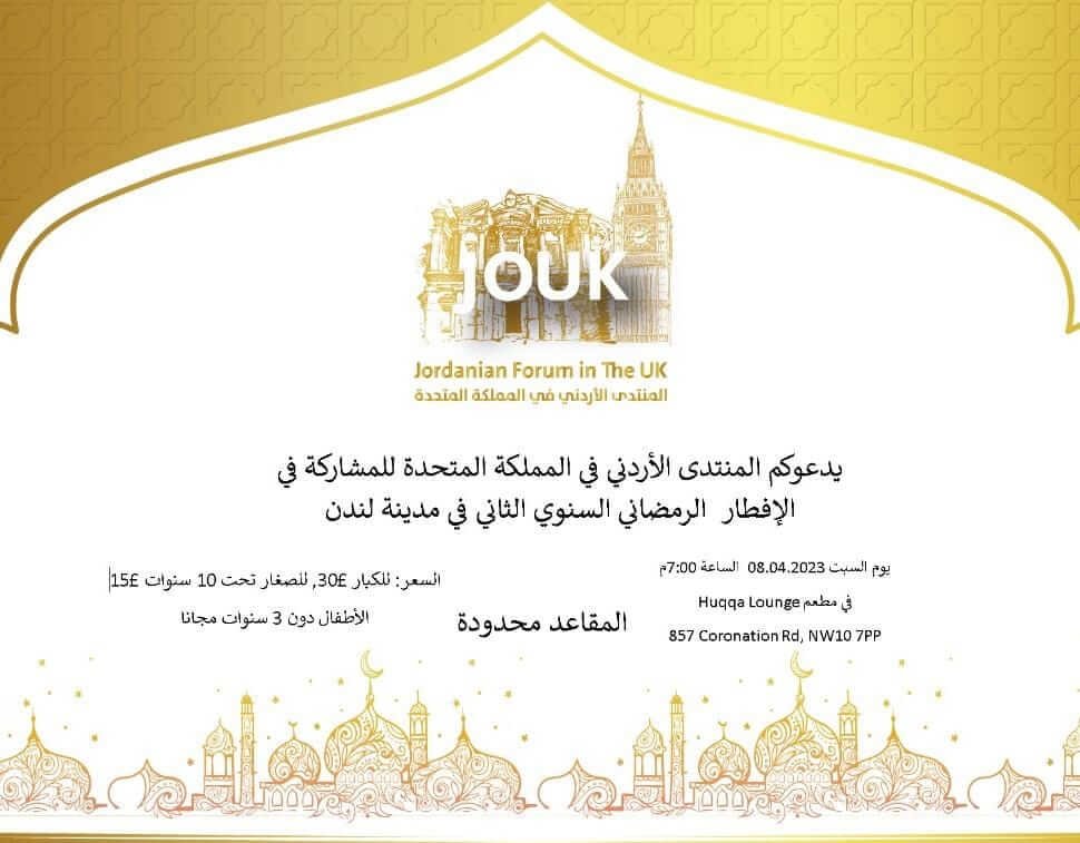 إفطار المنتدى الأردني في رمضان 2023