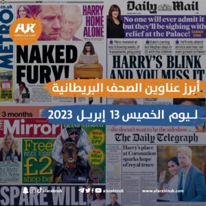 أبرز عناوين الصحف البريطانية