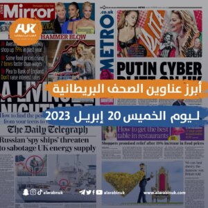 أبرز عناوين الصحف البريطانية