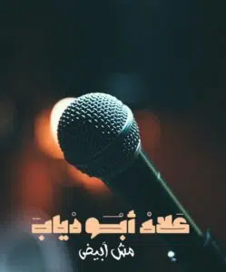 علاء أبو دياب