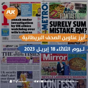 ابرز عناوين الصحف البريطانية