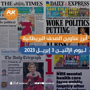 عناوين الصحف البريطانية