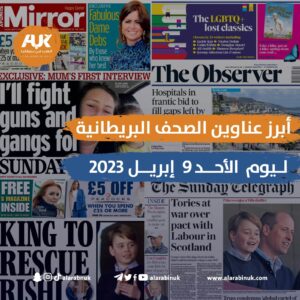الصحف البريطانية