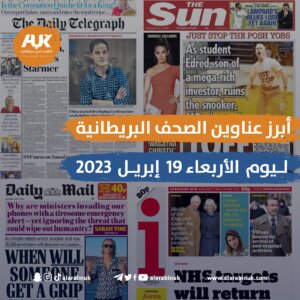 الصحف البريطانية