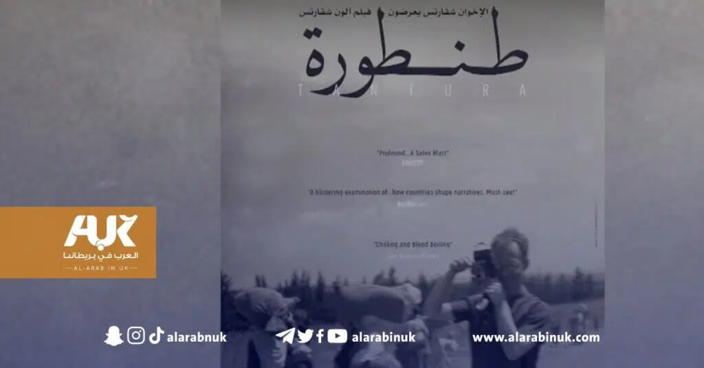 دعوات لحضور فيلم الطنطورة المثير للجدل في البافتا