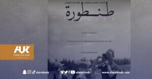 مختصون يناقشون "فيلم الطنطورة" بعد عرضه الأول في البافتا وسط لندن