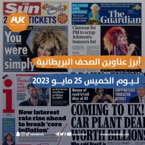 أبرز عناوين الصحف البريطانية