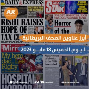 أبرز عناوين الصحف البريطانية