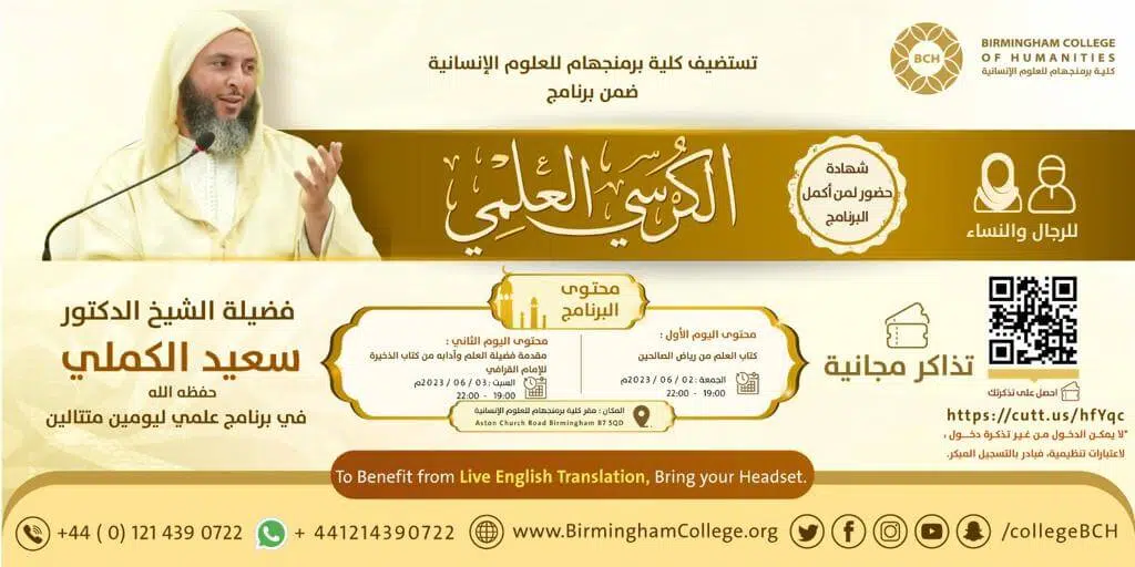 دورة علمية  ضمن برنامج “الكرسي” العلمي في كلية برمنجهام للعلوم الإنسانية