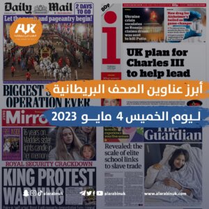 أبرز عناوين الصحف البريطانية ليوم الخميس 4 مايو 2023