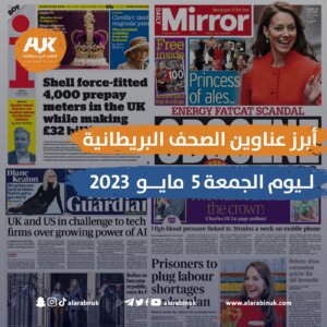 أبرز عناوين الصحف البريطانية ليوم الجمعة 5 مايو 2023