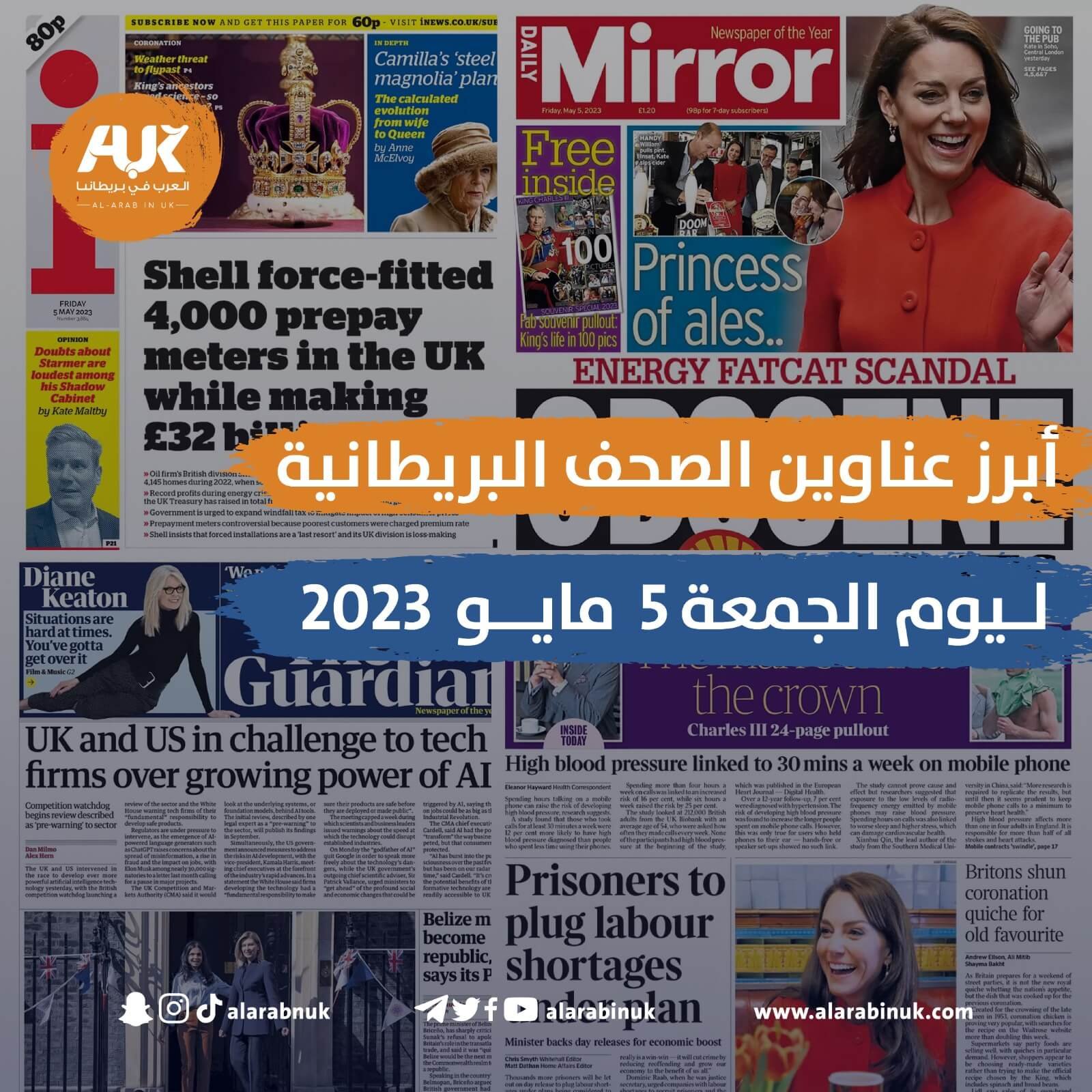 أبرز عناوين الصحف البريطانية ليوم الجمعة 5 مايو 2023