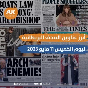 أبرز عناوين الصحف البريطانية ليوم الخميس 11 مايو 2023