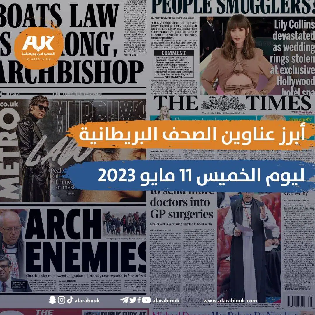 أبرز عناوين الصحف البريطانية ليوم الخميس 11 مايو 2023