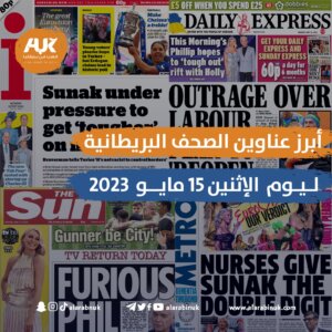 أبرز عناوين الصحف البريطانية
