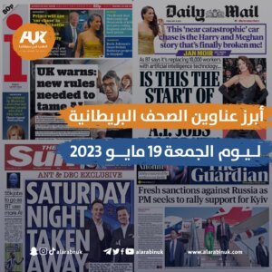 أبرز عناوين الصحف البريطانية ليوم الجمعة 19 مايو 2023