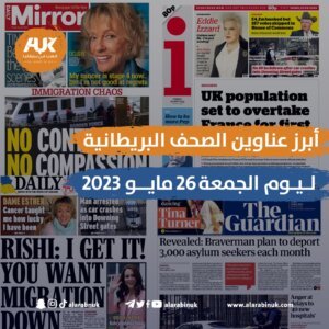 أبرز عناوين الصحف البريطانية