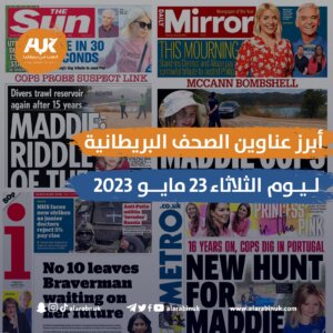 عناوين الصحف البريطانية