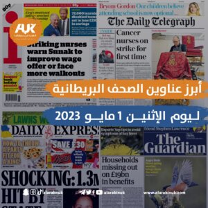 الصحف البريطانية