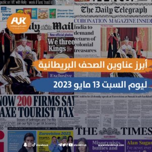أبرز عناوين الصحف البريطانية ليوم السبت 13 مايو 2023