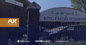 إغلاق أكاديمية الملك فهد في لندن بعد مسيرة 38 عامًا