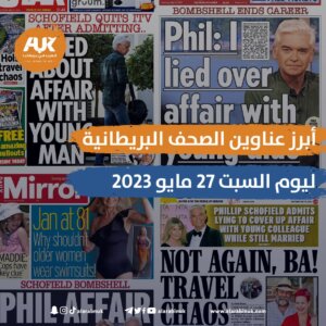 الصحف البريطانية