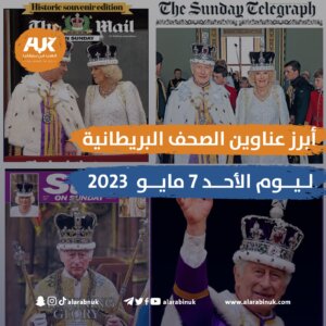 الصحف البريطانية