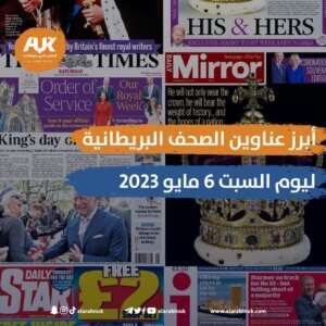 الصحف البريطانية