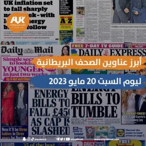 الصحف البريطانية