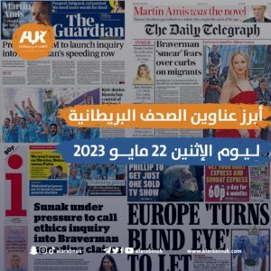 الصحف البريطانية